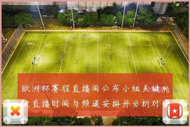 欧洲杯赛程直播间公布小组关键轮次直播时间与频道安排并分析对出线影响