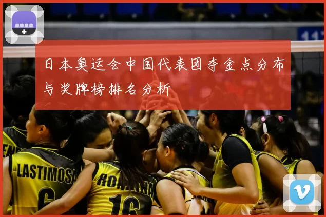 日本奥运会中国代表团夺金点分布与奖牌榜排名分析