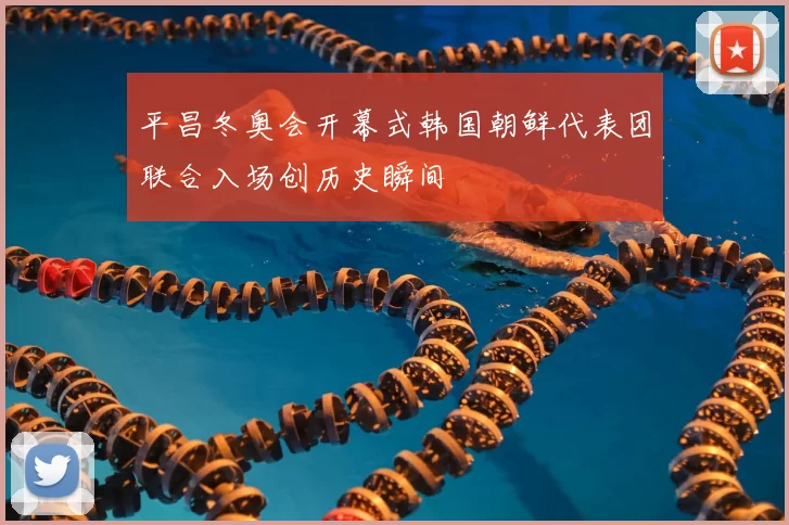 平昌冬奥会开幕式韩国朝鲜代表团联合入场创历史瞬间