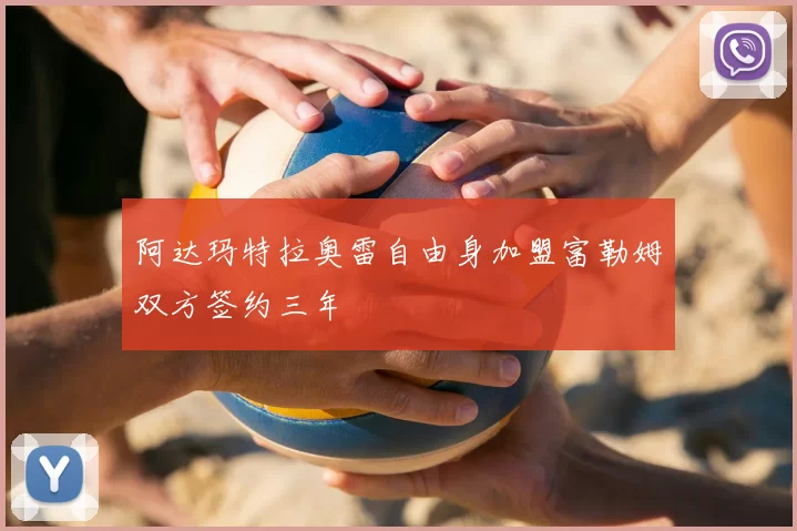 阿达玛特拉奥雷自由身加盟富勒姆双方签约三年