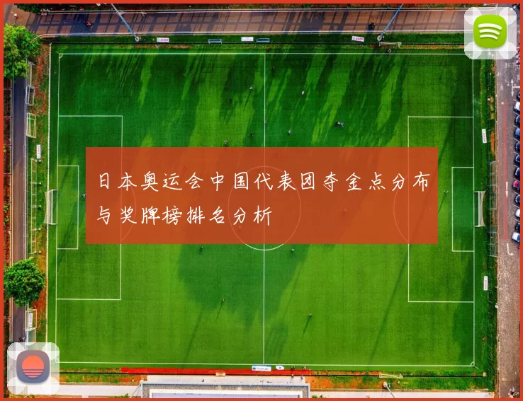 日本奥运会中国代表团夺金点分布与奖牌榜排名分析