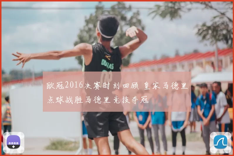 欧冠2016决赛时刻回顾 皇家马德里点球战胜马德里竞技夺冠