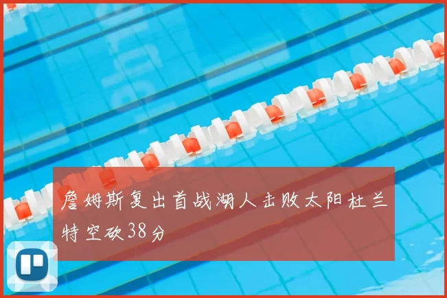 詹姆斯复出首战湖人击败太阳杜兰特空砍38分