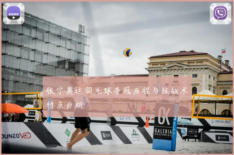 张宁奥运羽毛球夺冠历程与技战术特点分析