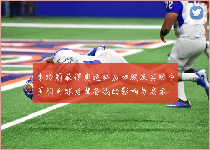 李玲蔚获得奥运经历回顾及其对中国羽毛球后辈备战的影响与启示