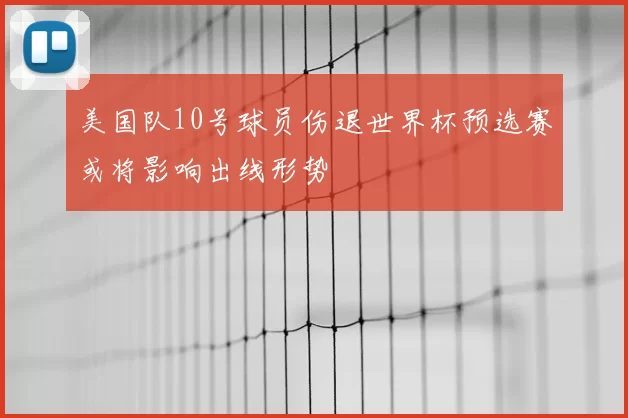 美国队10号球员伤退世界杯预选赛或将影响出线形势