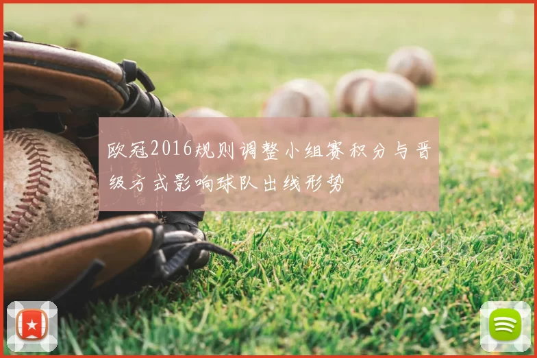 欧冠2016规则调整小组赛积分与晋级方式影响球队出线形势